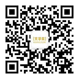 文学奖公众号，欢迎扫码关注
