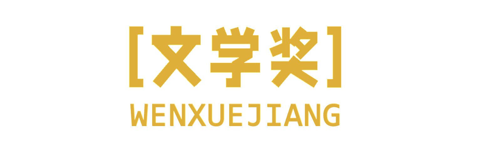 文学奖.cn
