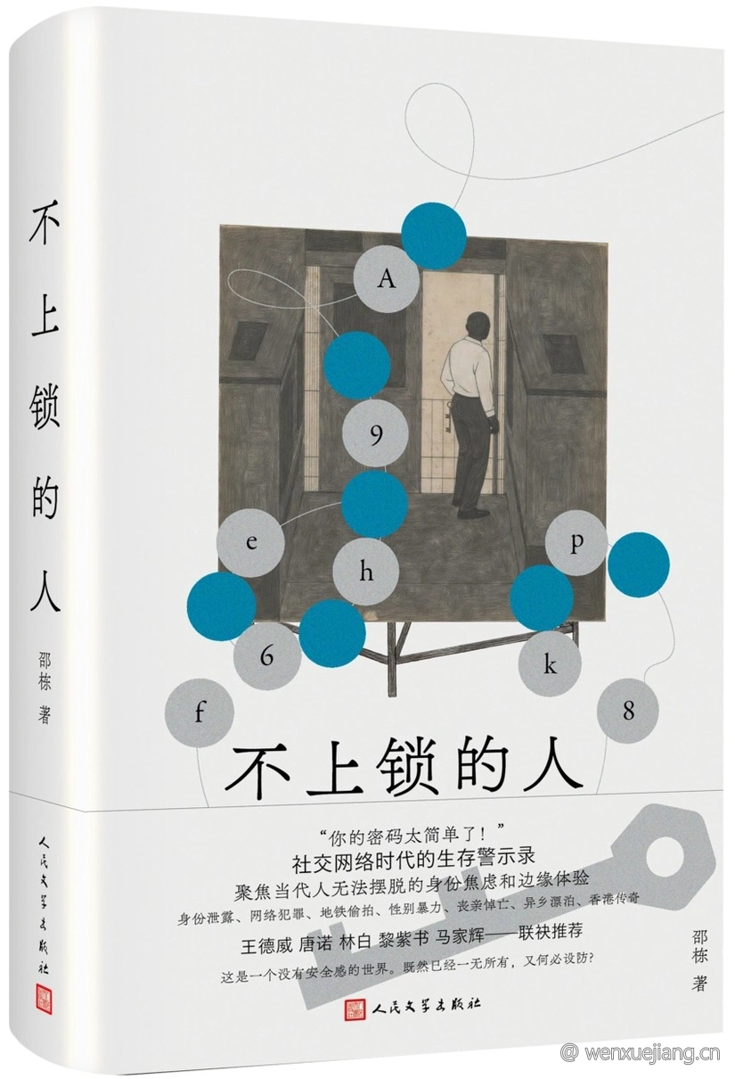 不上锁的人