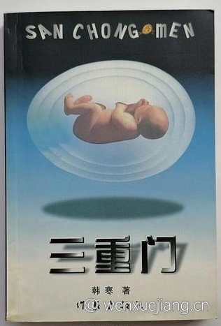 三重门