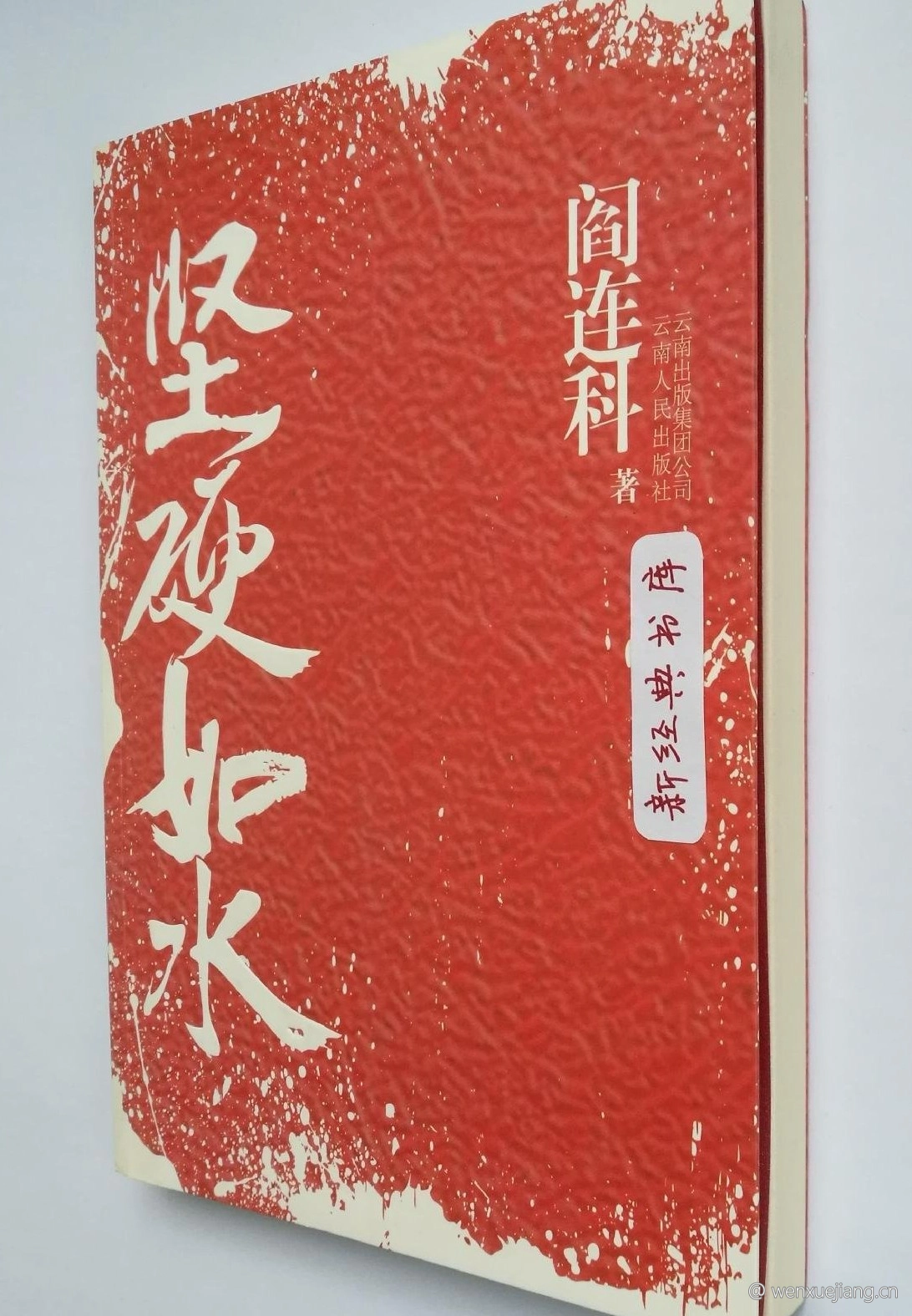 坚硬如水