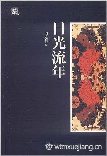 日光流年