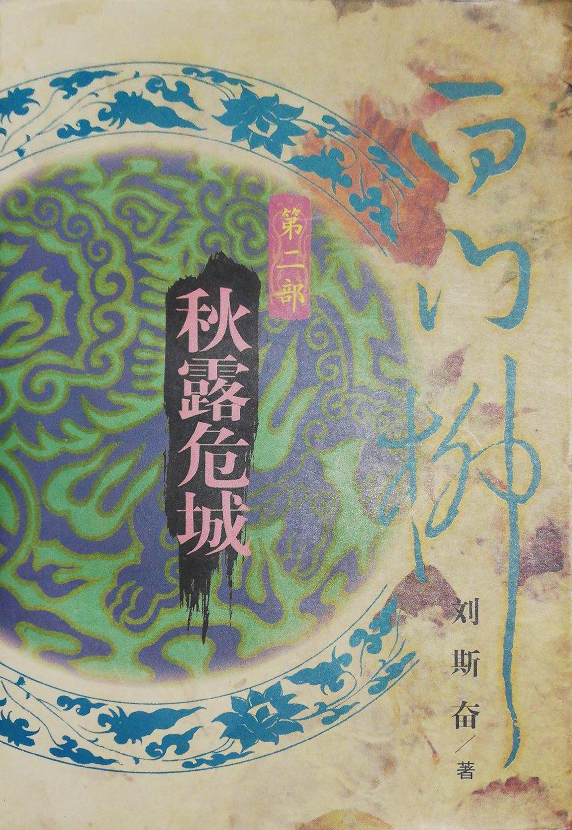 <p>白门柳之 秋露危城</p>