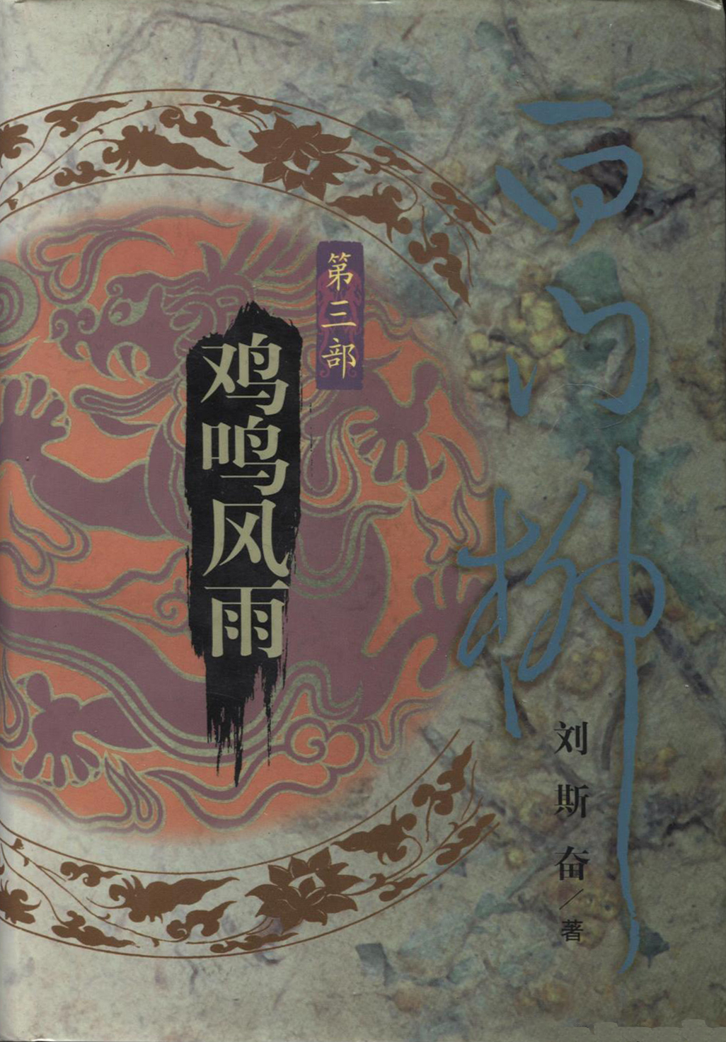 <p>白门柳之鸡鸣风雨</p>