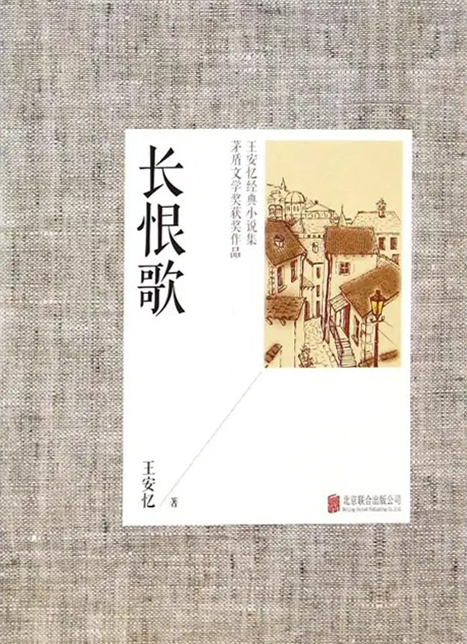 长恨歌