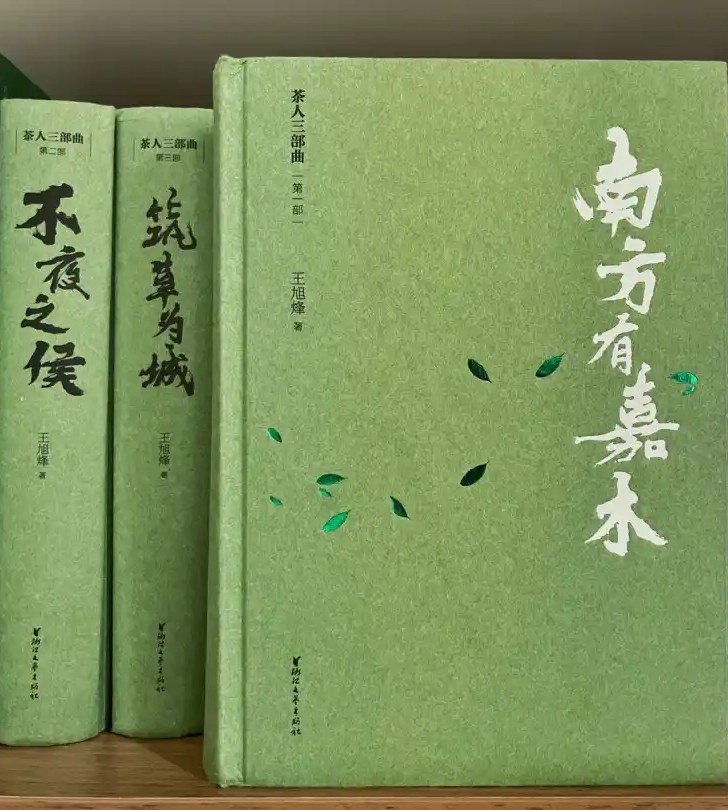 茶人三部曲