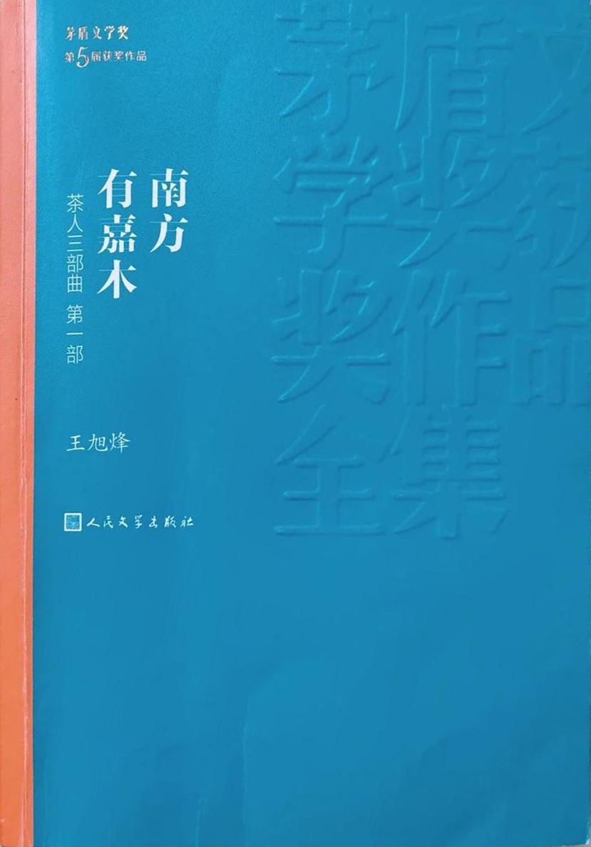 <p>茶人三部曲三部书合集之：南方有嘉木</p>