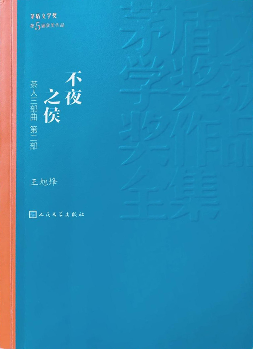 <p>茶人三部曲三部书合集之不夜之候</p>