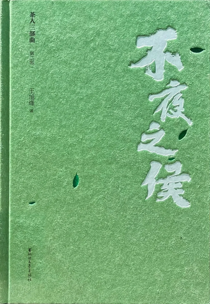 <p>不夜之候</p>