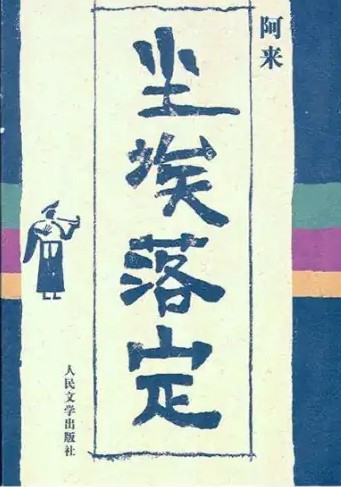 尘埃落定