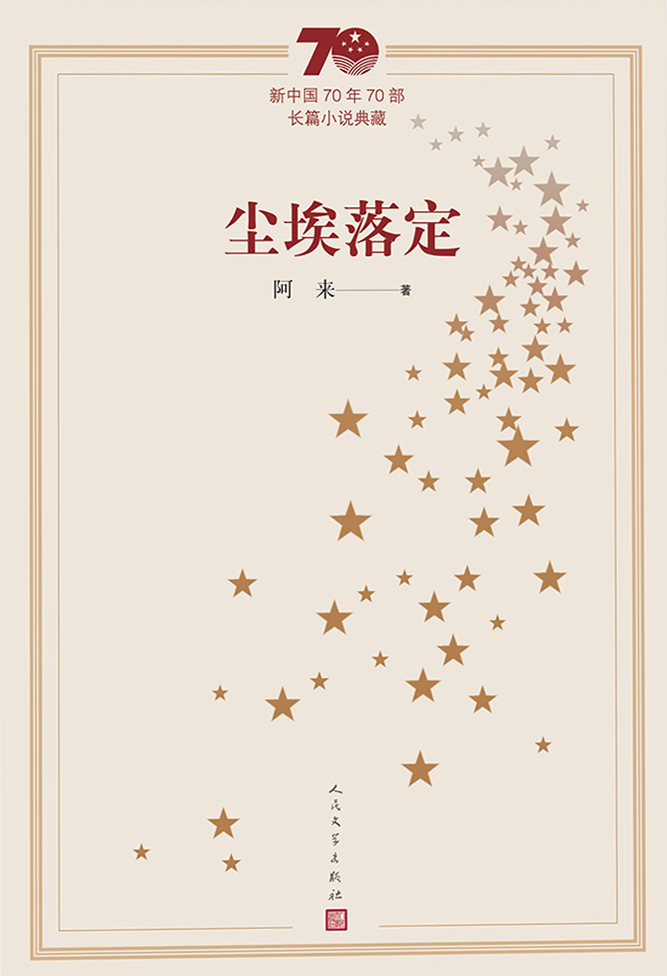 <p>新中国成立70年70部长篇小说典藏</p>