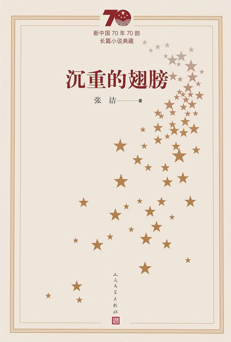 沉重的翅膀