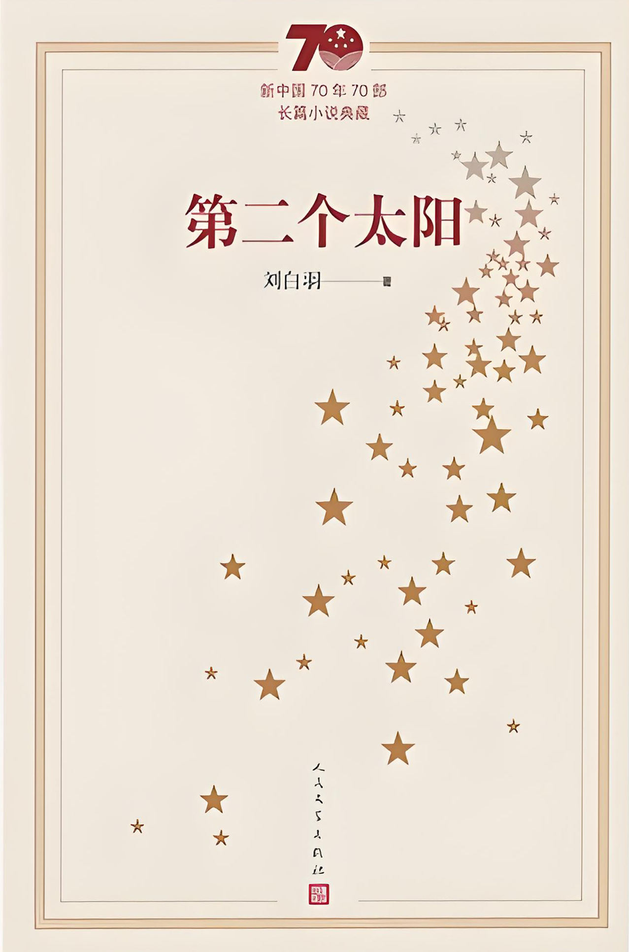 第二个太阳