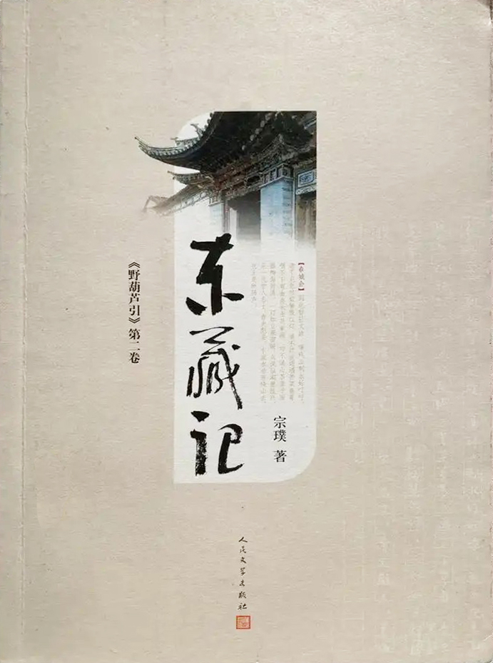 东藏记