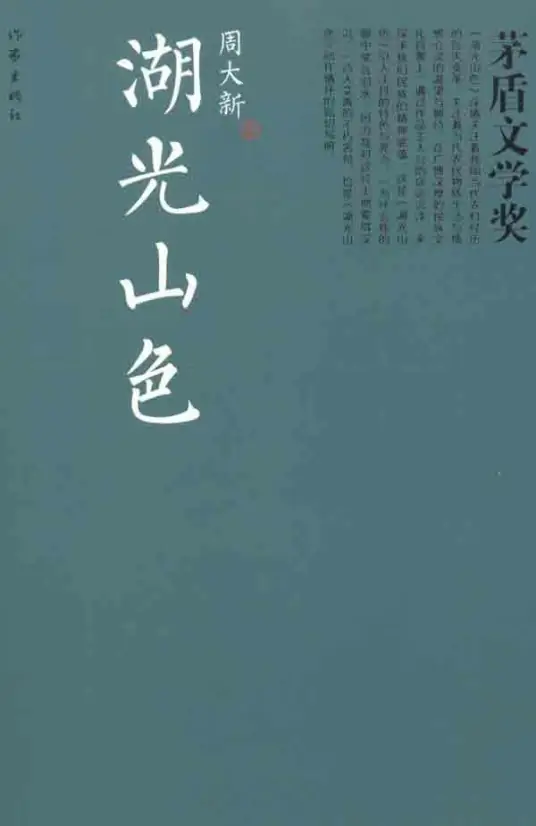 湖光山色