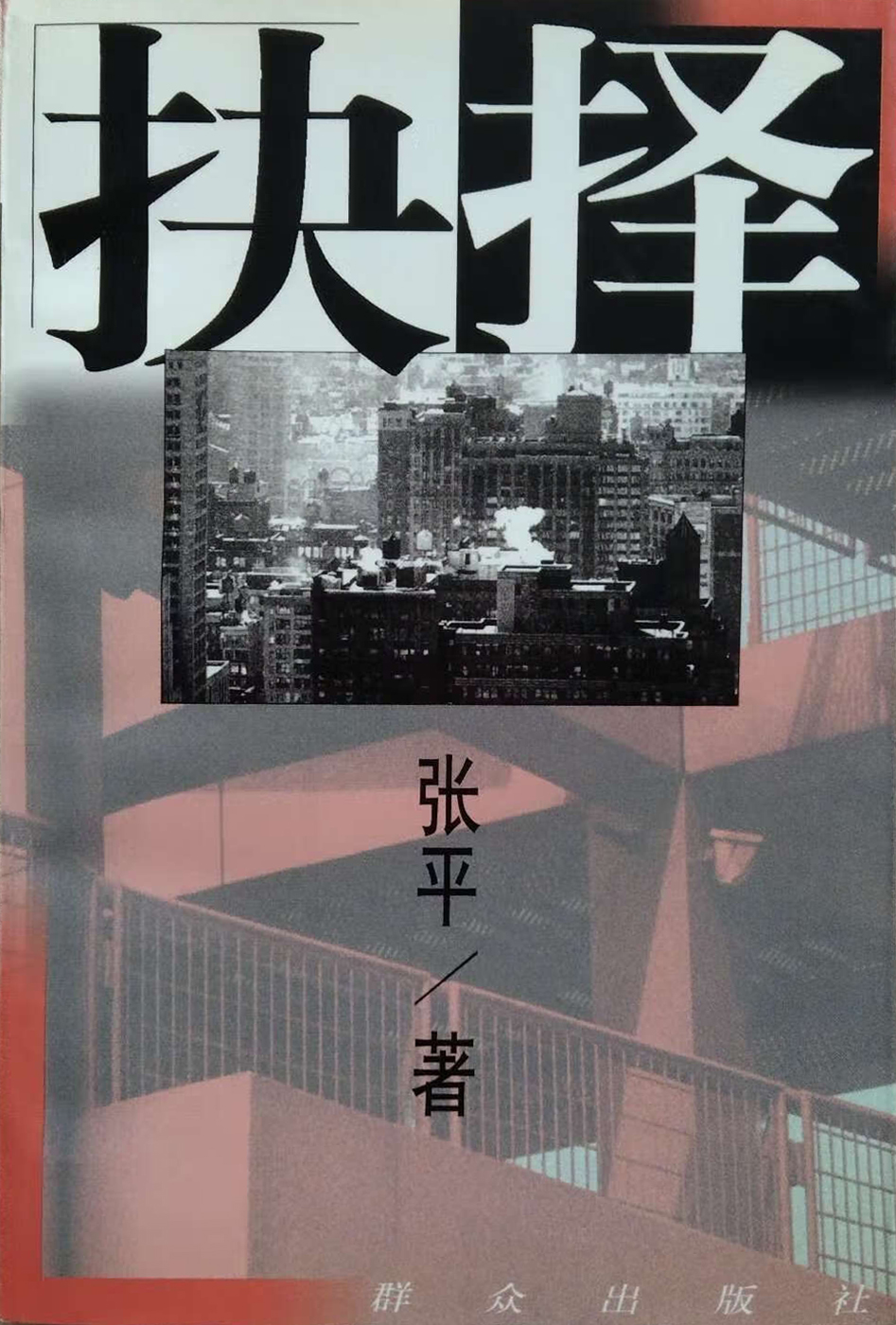 抉择
