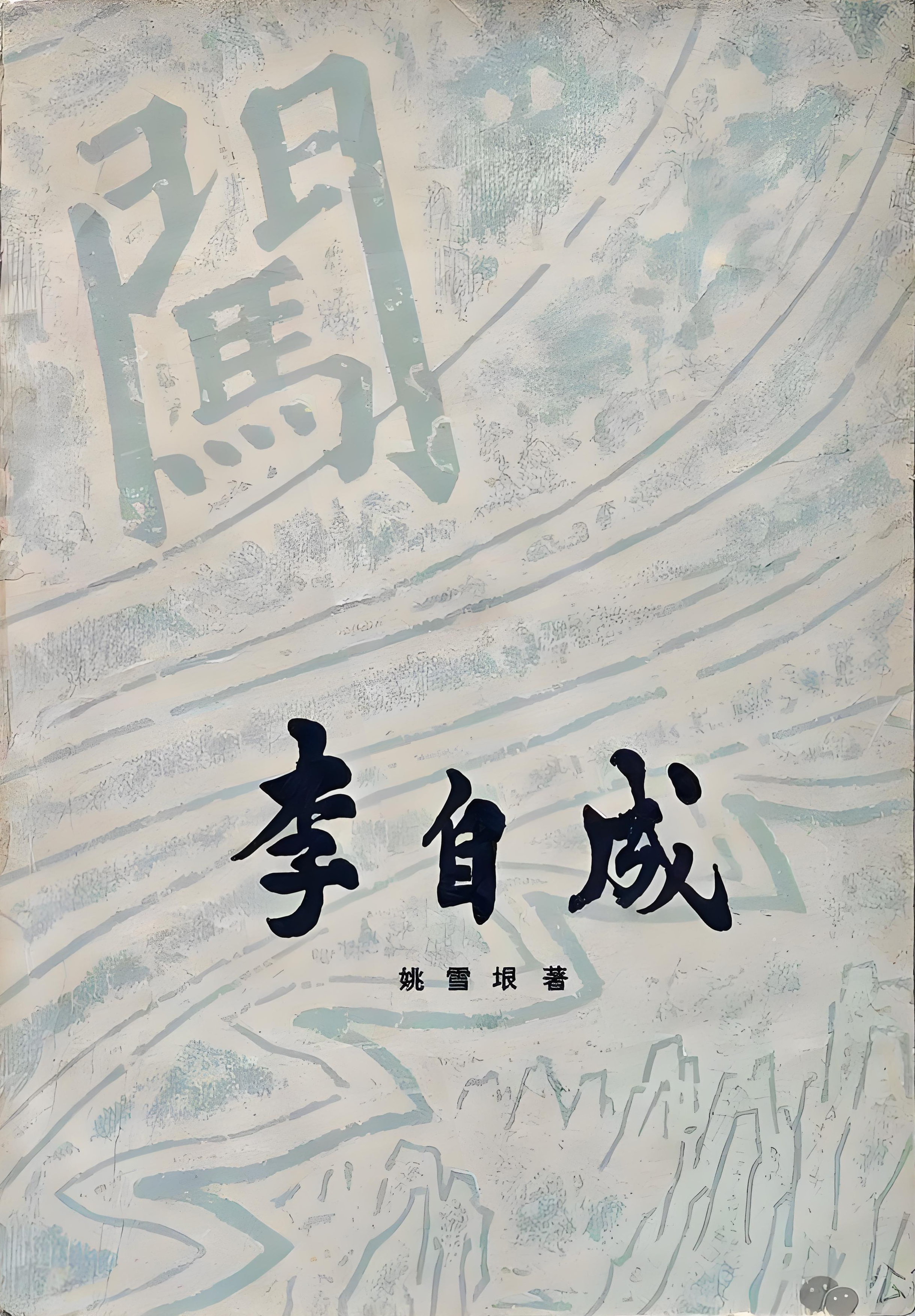 李自成