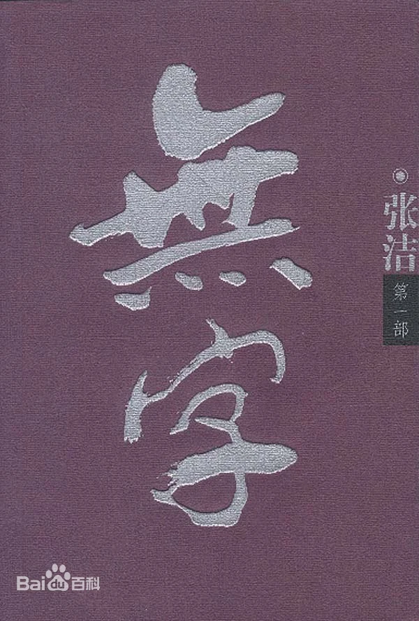 无字