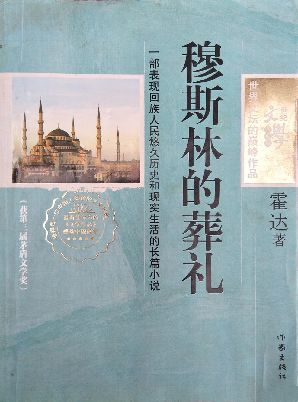 穆斯林的葬礼