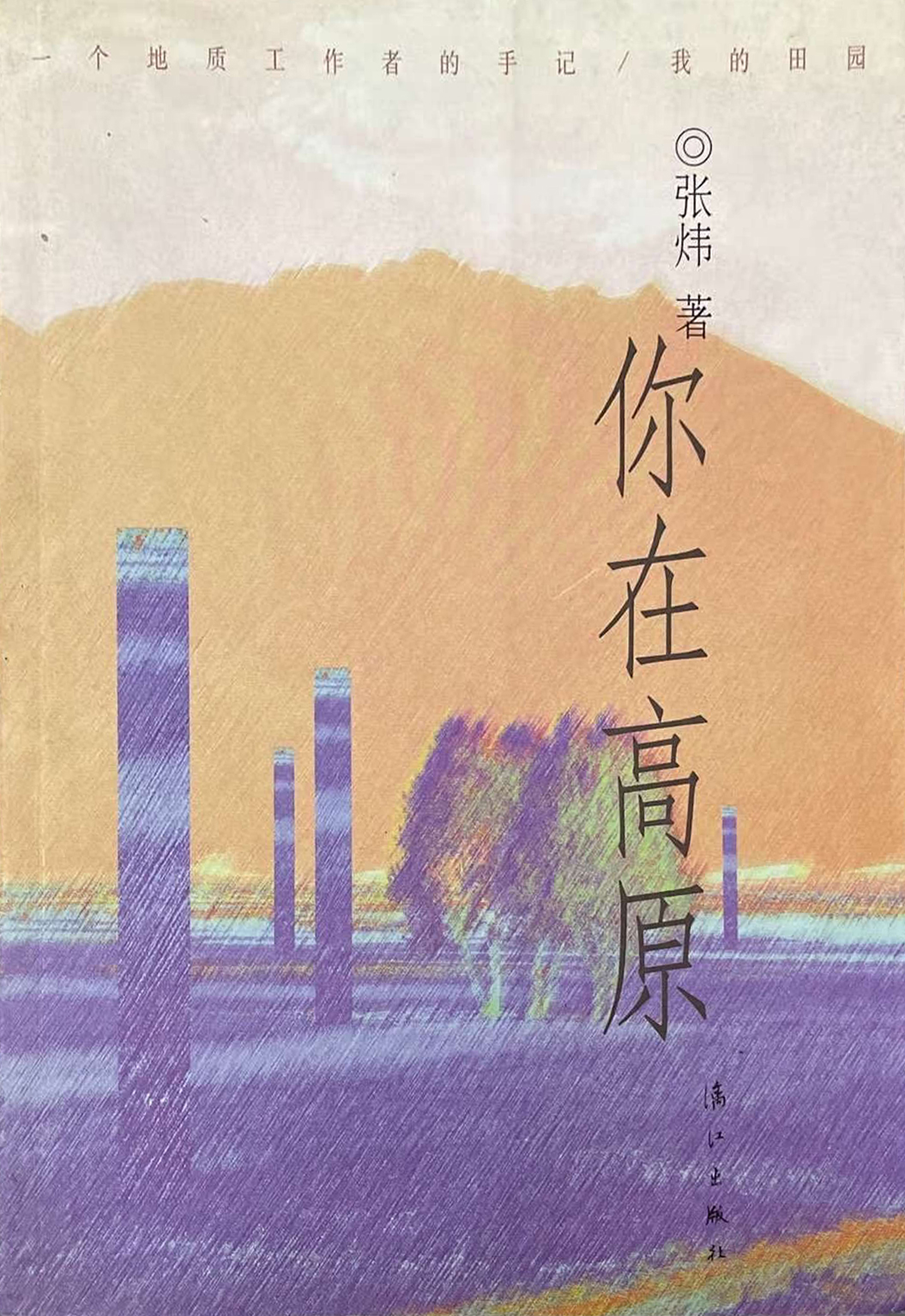 你在高原