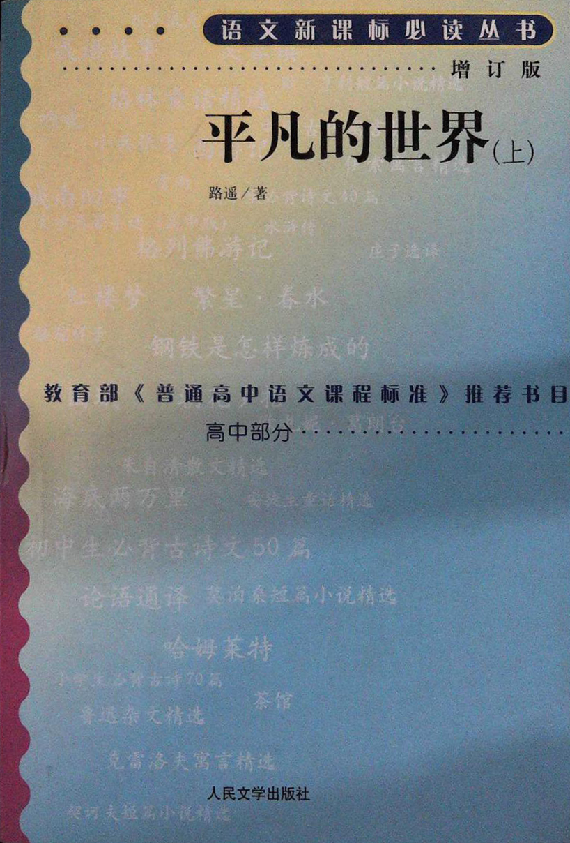 <p>人民文学出版社出版的，教育部《普通高中语文课程标准》推荐书目。</p>