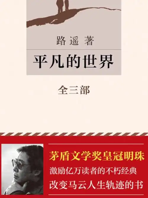 <p>矛盾文学奖皇冠上的明珠，激励亿万读者的不朽经典，改变马云人生轨迹的书。</p>