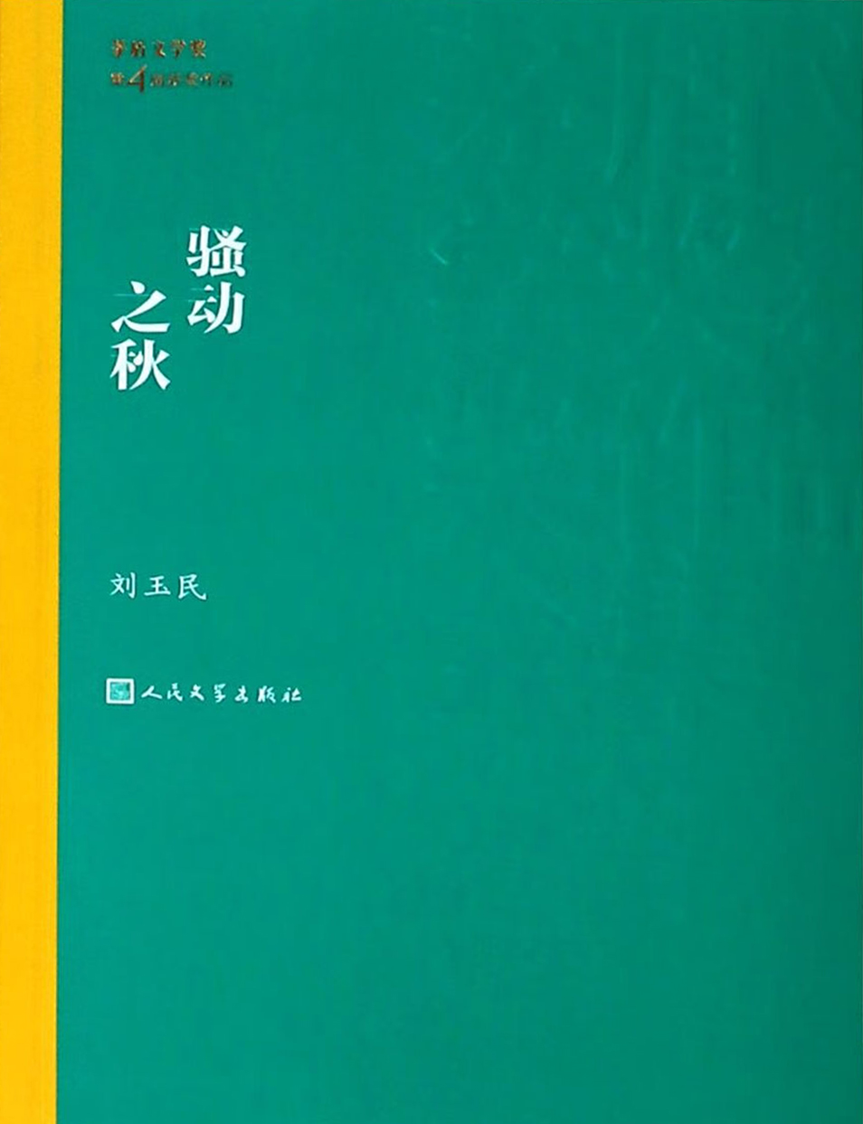骚动之秋