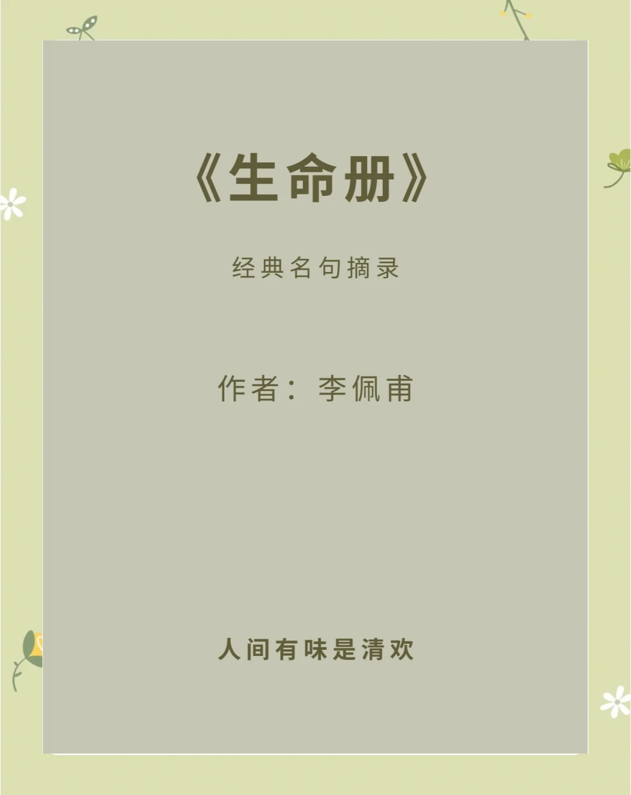 <p>人家有味是清欢</p>