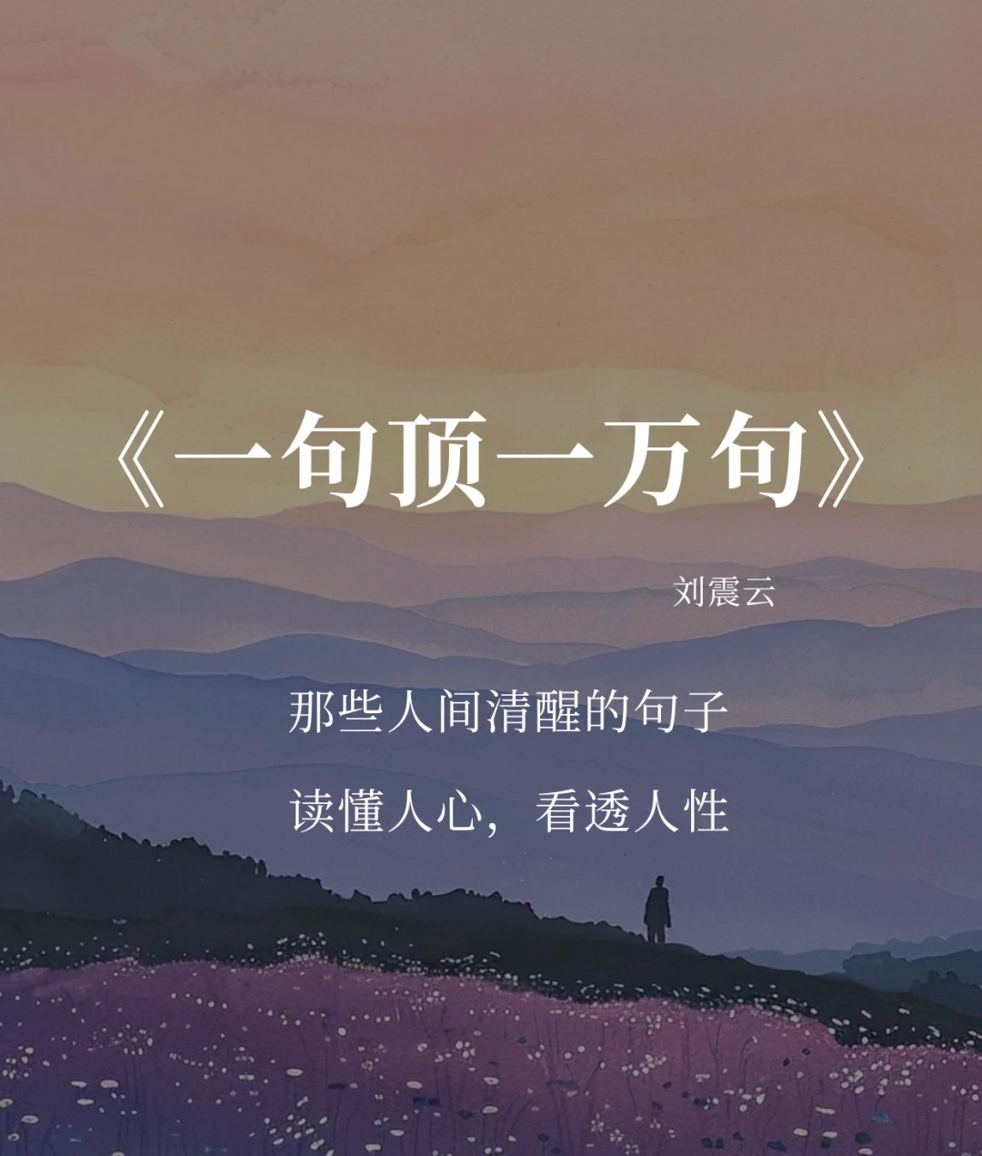 一句顶一万句