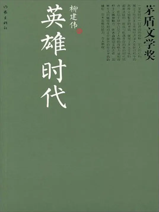 英雄时代