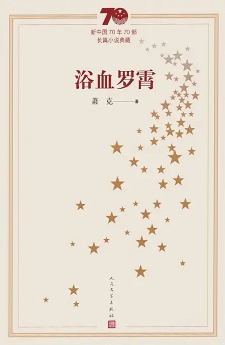 <p>新中国成立70周年70部小说典藏版本</p>