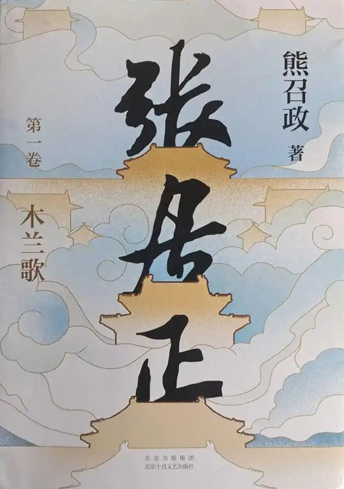 张居正