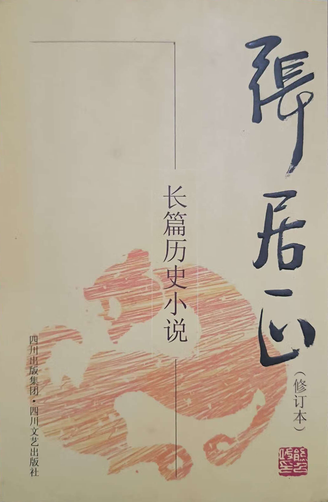 <p>四川文艺出版社版本，长篇历史小说</p>