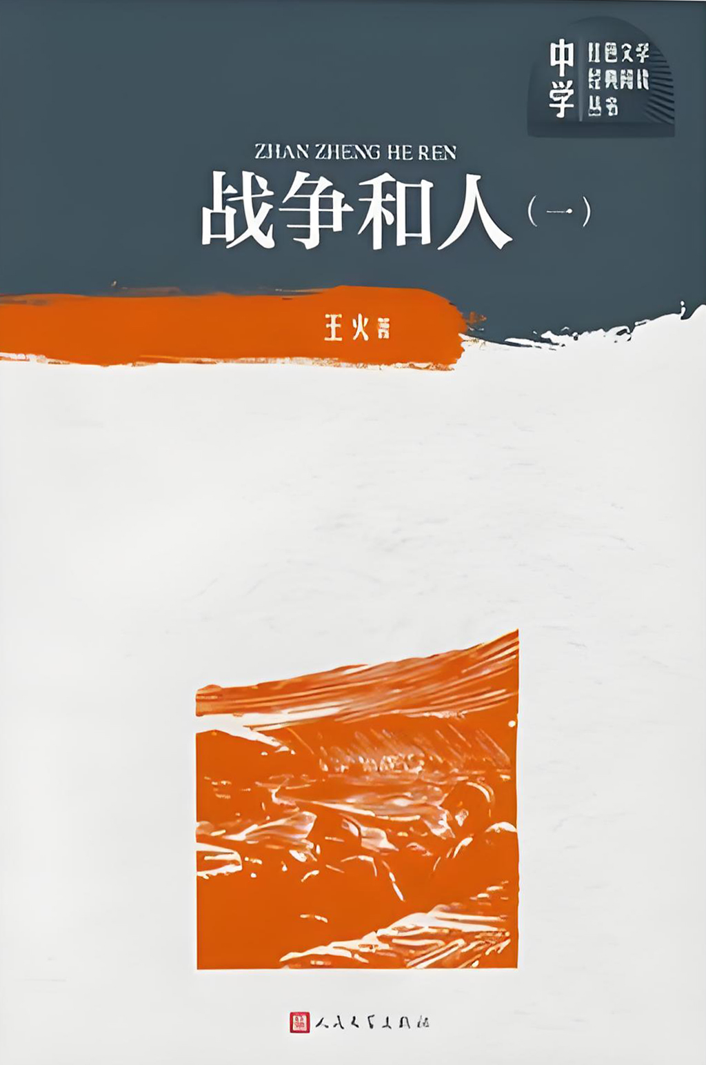 战争和人