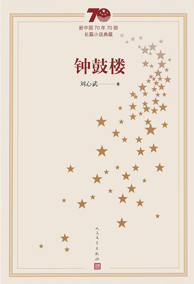 <p>新中国70年70部长篇小说典藏版本。</p>