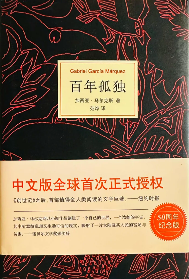 百年孤独