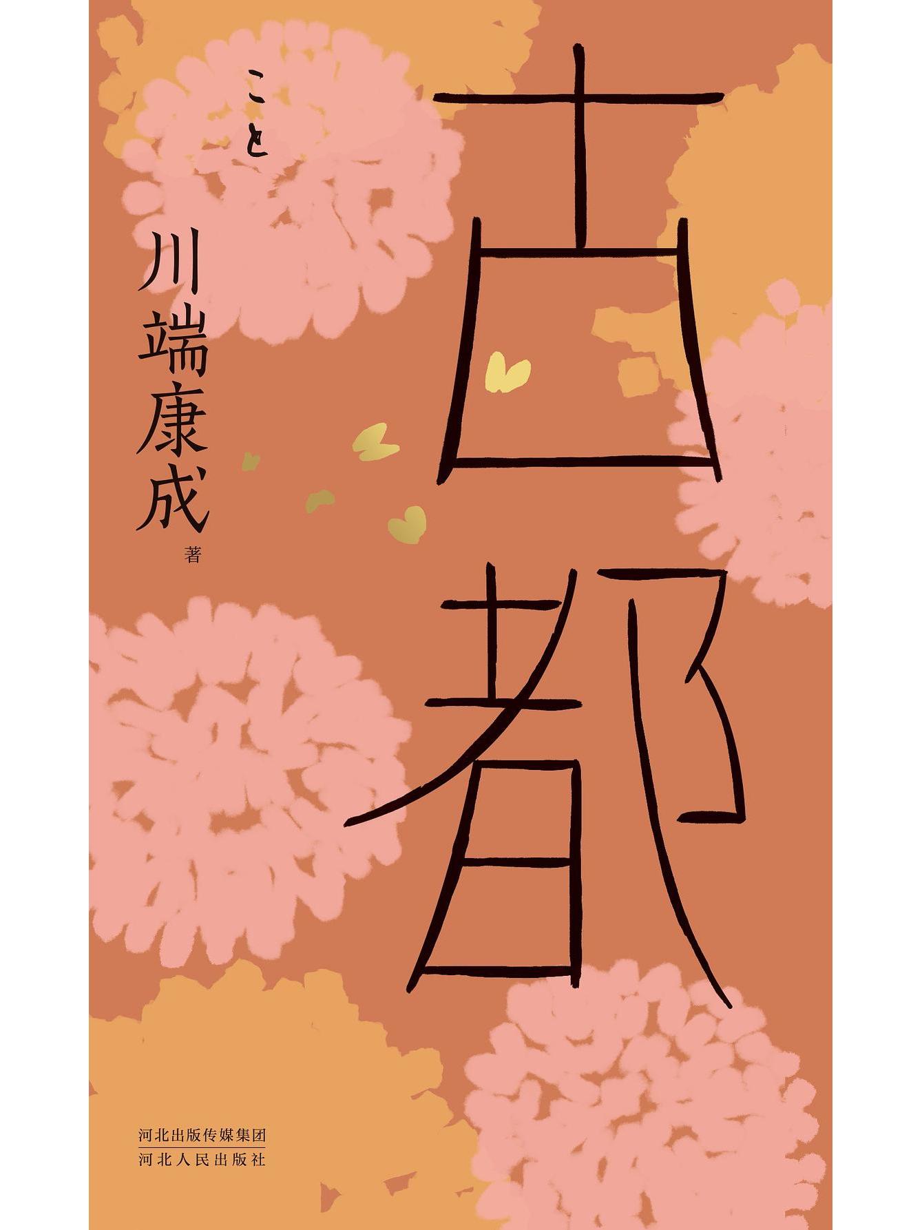 古都