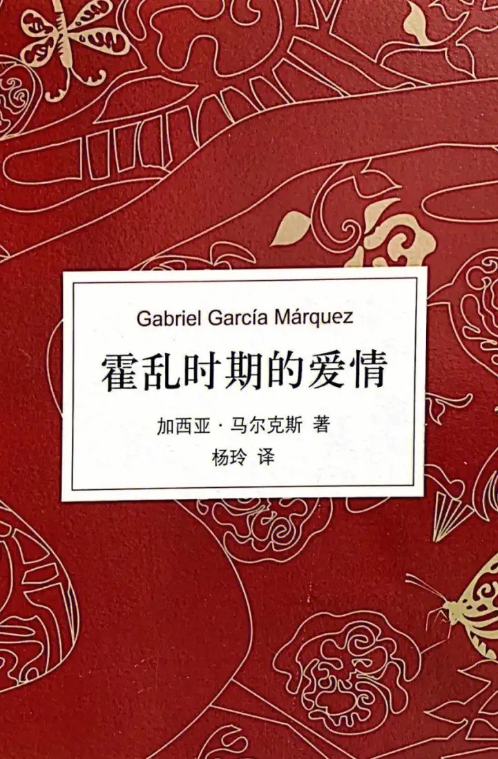 霍乱时期的爱情