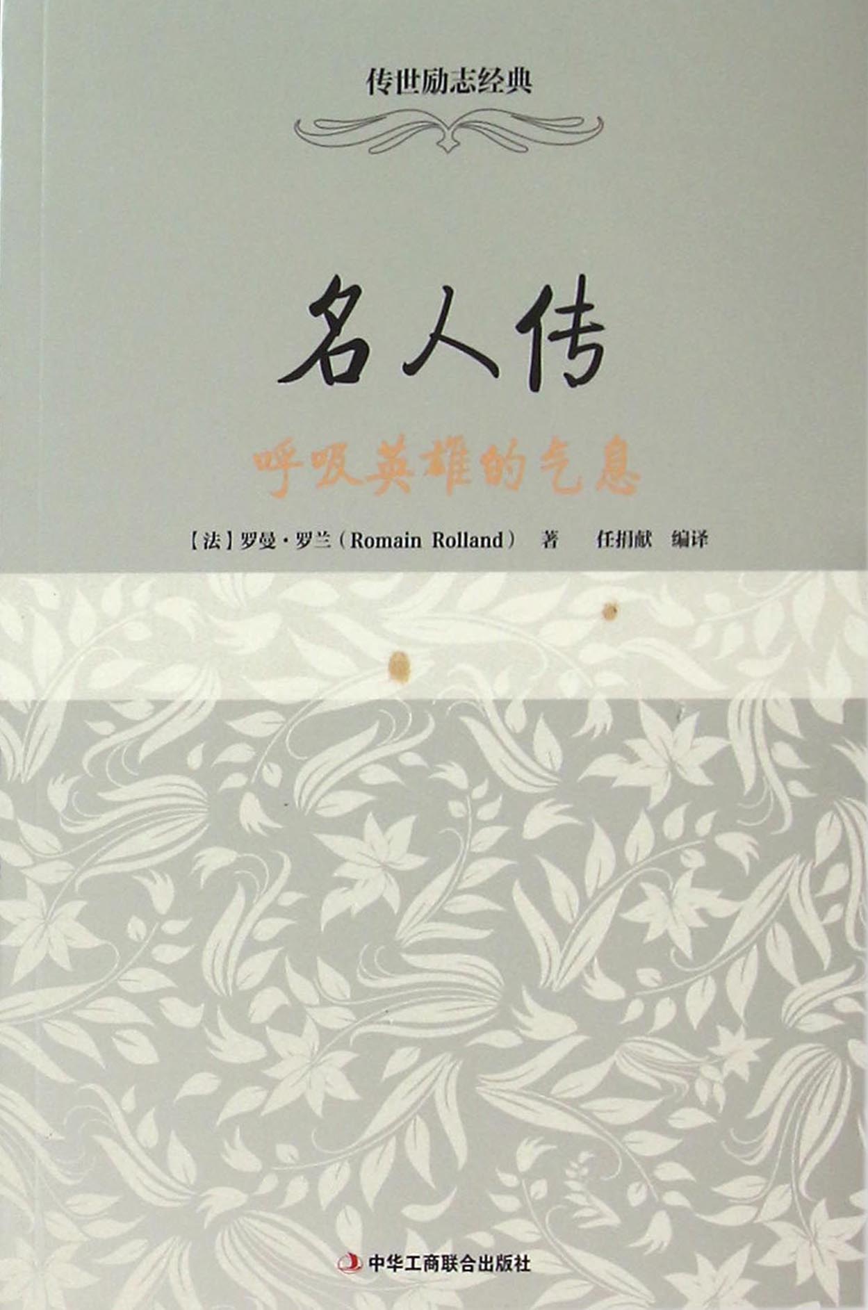名人传