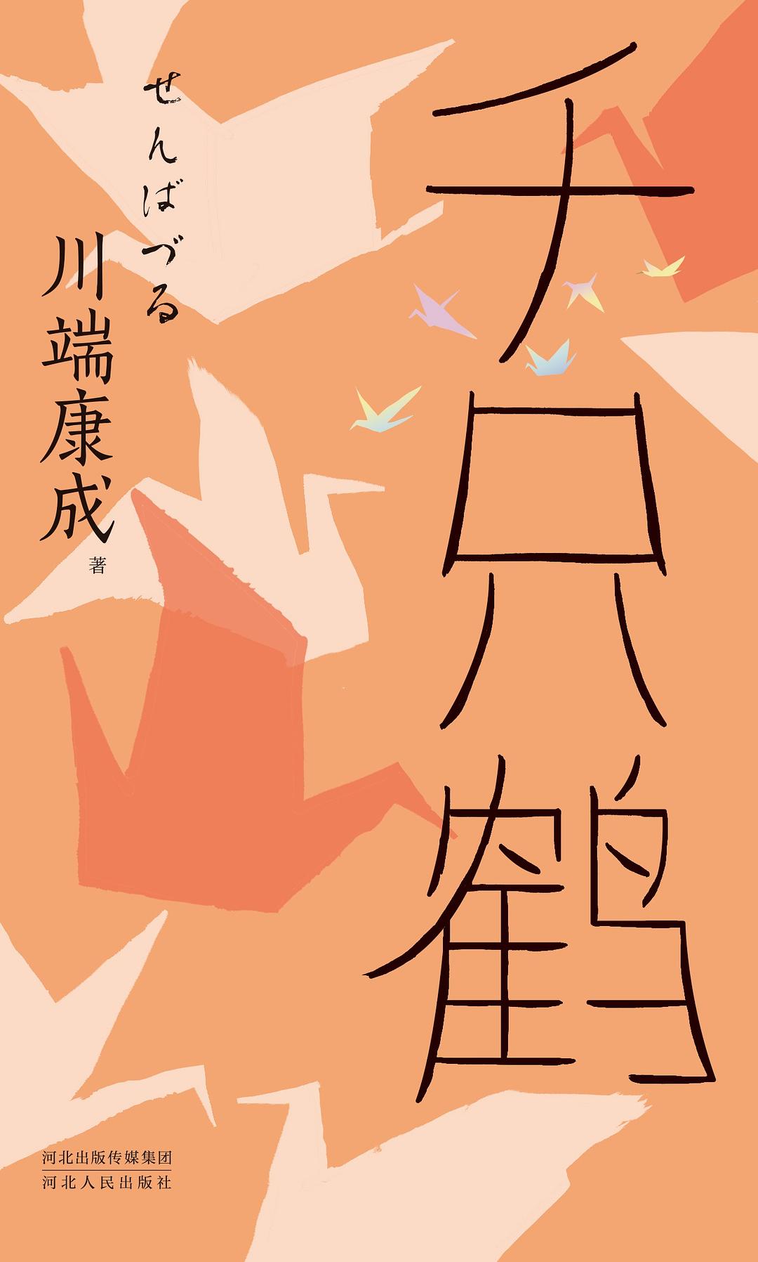 千只鹤