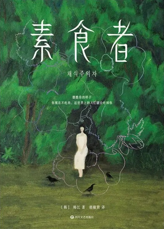 <p>四川文艺出版社出版《素食者》的版本</p>