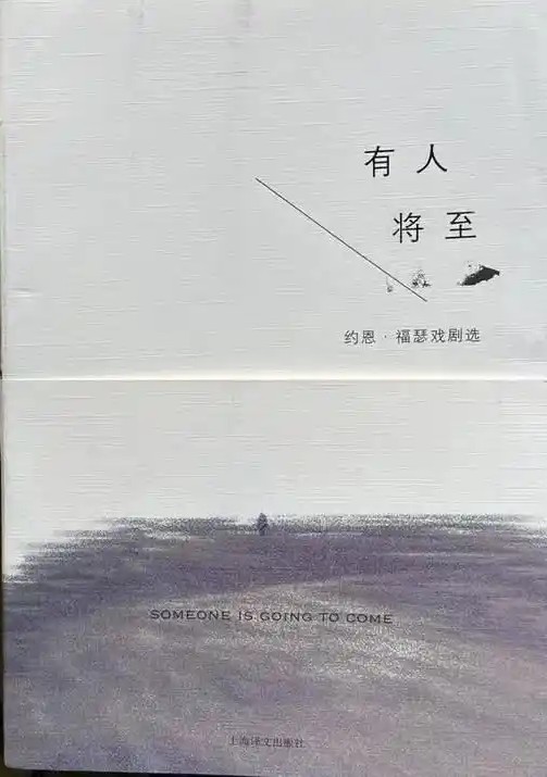 有人将至