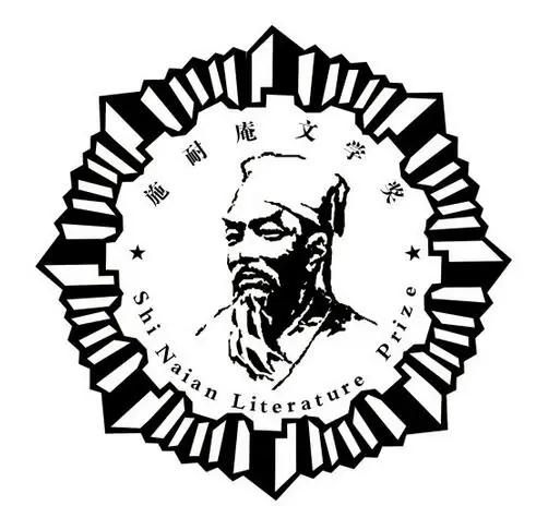 施耐庵文学奖