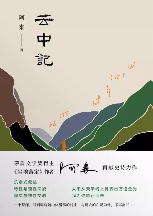 云中记